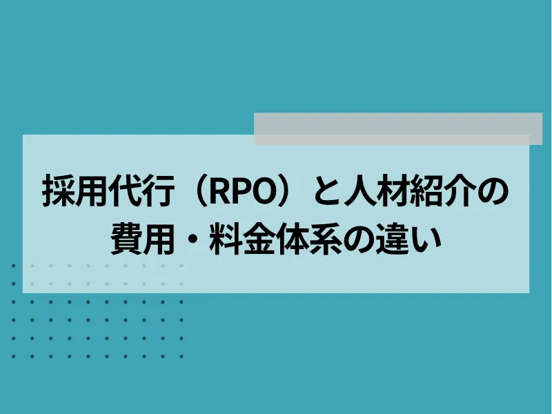 採用代行と人材紹介の違い【費用・料金体系】