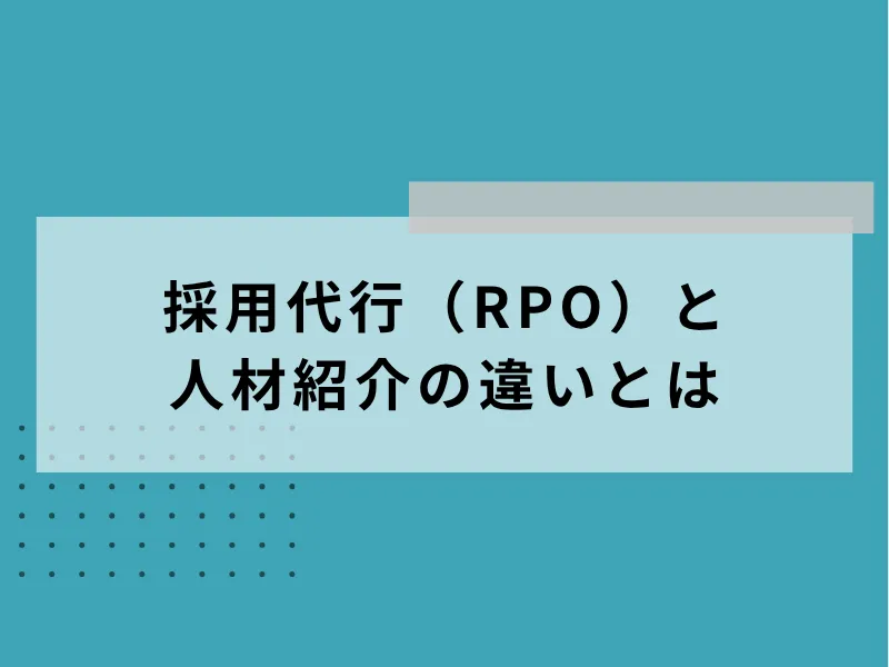 採用代行と人材紹介の違いとは