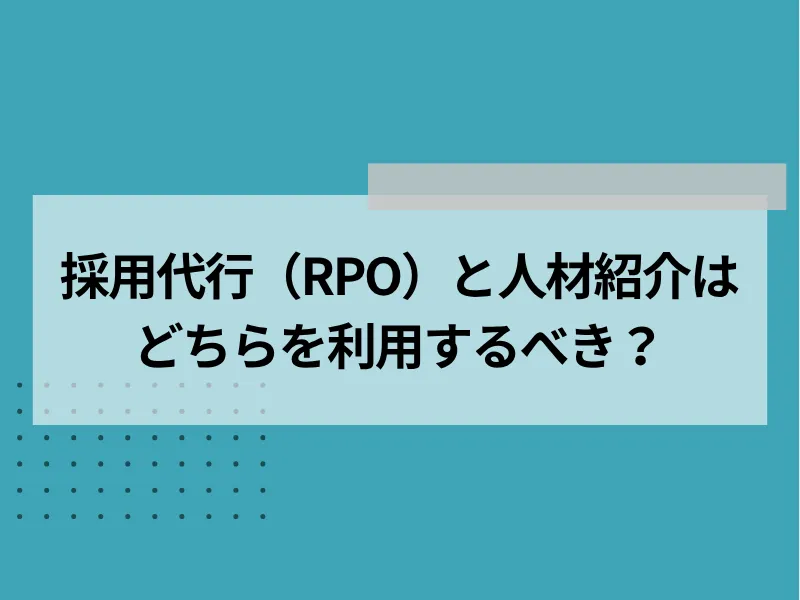 採用代行と人材紹介はどちらを利用するべきか