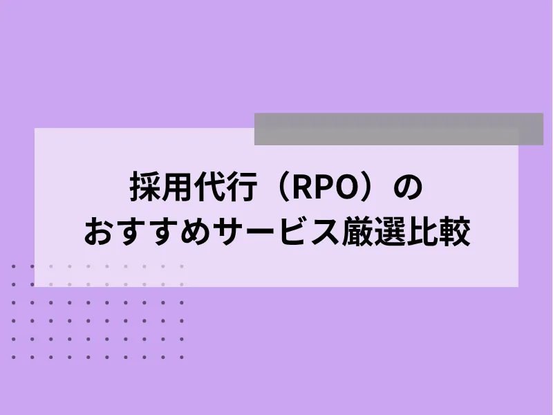 採用代行（RPO）のおすすめサービス厳選10社比較