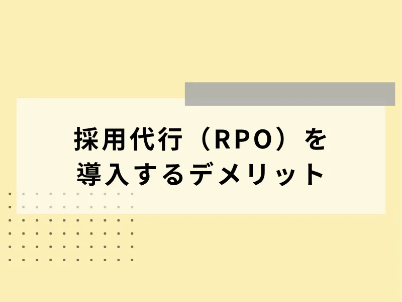 採用代行（RPO）を導入するデメリット