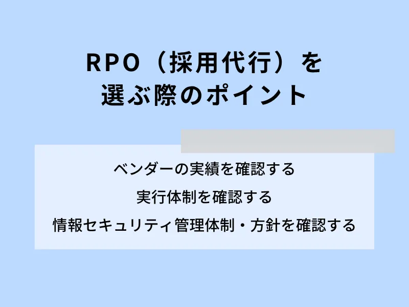 RPO（採用代行）を選ぶ際のポイント