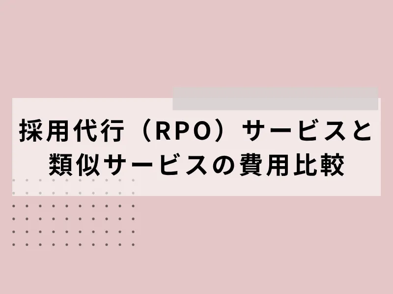 採用代行（RPO）サービスと類似サービスの費用比較