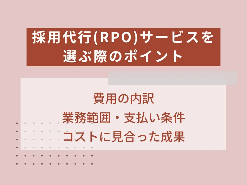 採用代行（RPO）サービスを選ぶ際のポイント