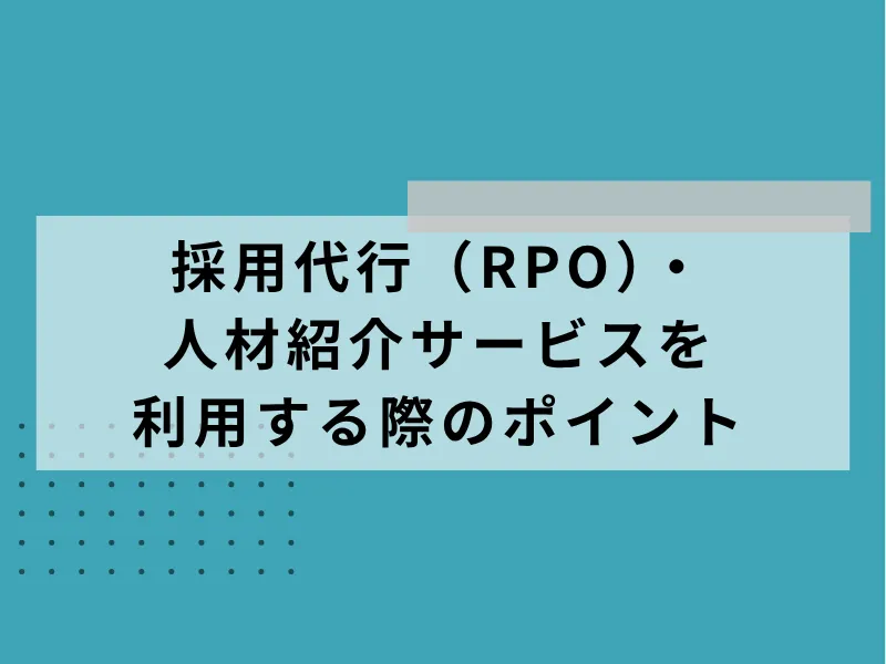 採用代行・人材紹介サービスを利用する際の検討事項