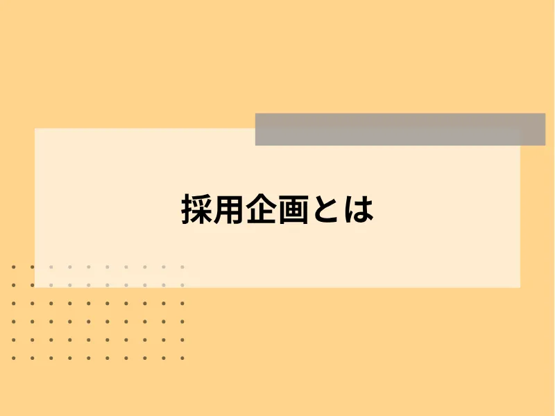 採用企画とは