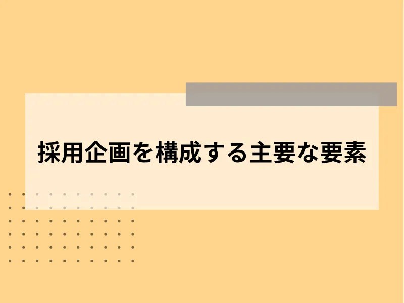 採用企画を構成する主要な要素