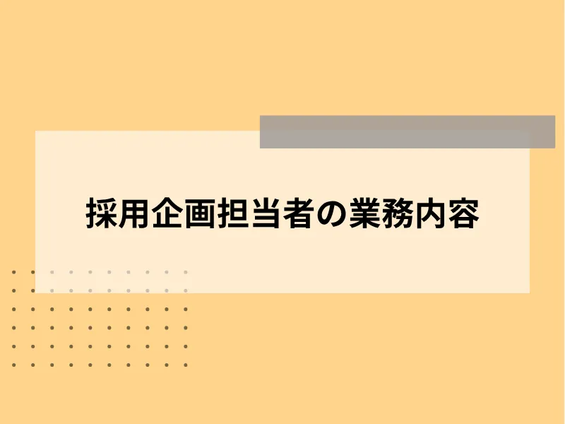 採用企画担当者の業務内容
