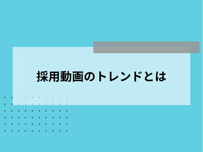 採用動画のトレンドとは