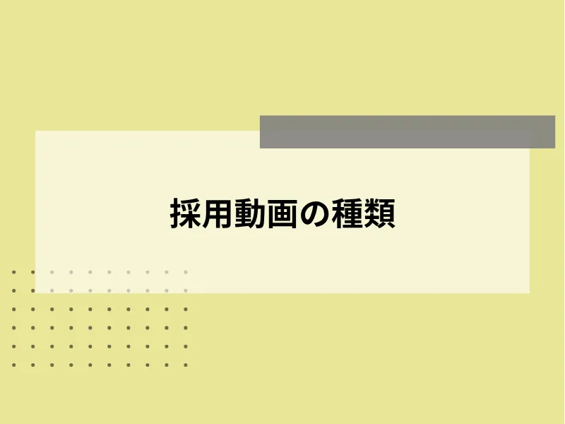 採用動画の種類