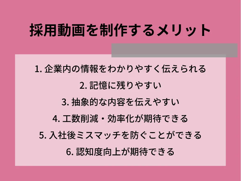 採用動画を制作するメリット