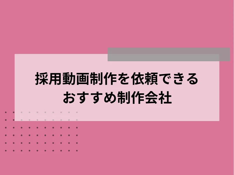 採用動画制作を依頼できるおすすめ制作会社11選