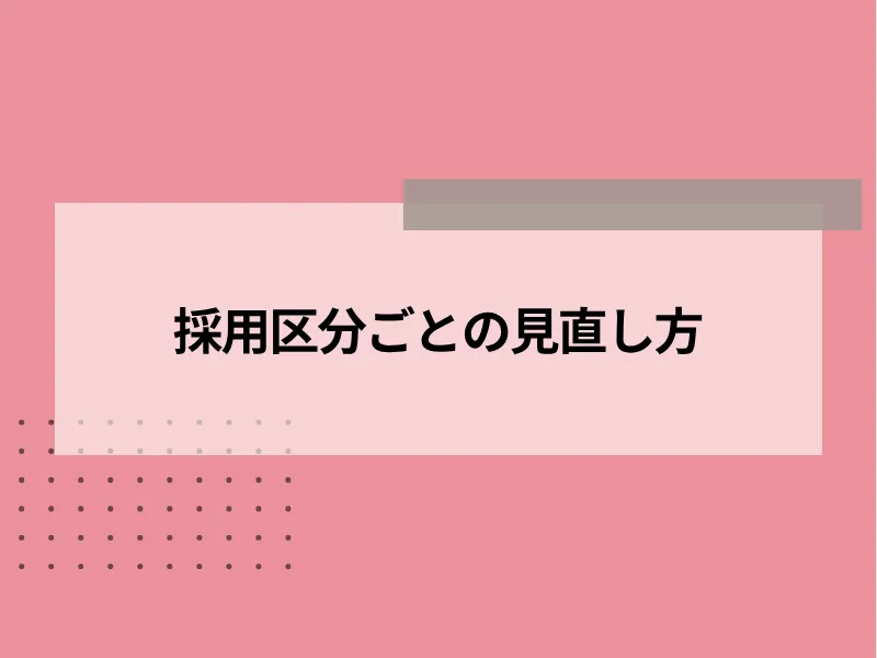 採用区分ごとの見直し方