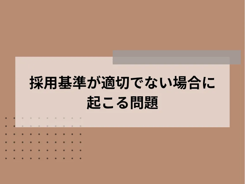 採用基準が適切でない場合に起こる問題