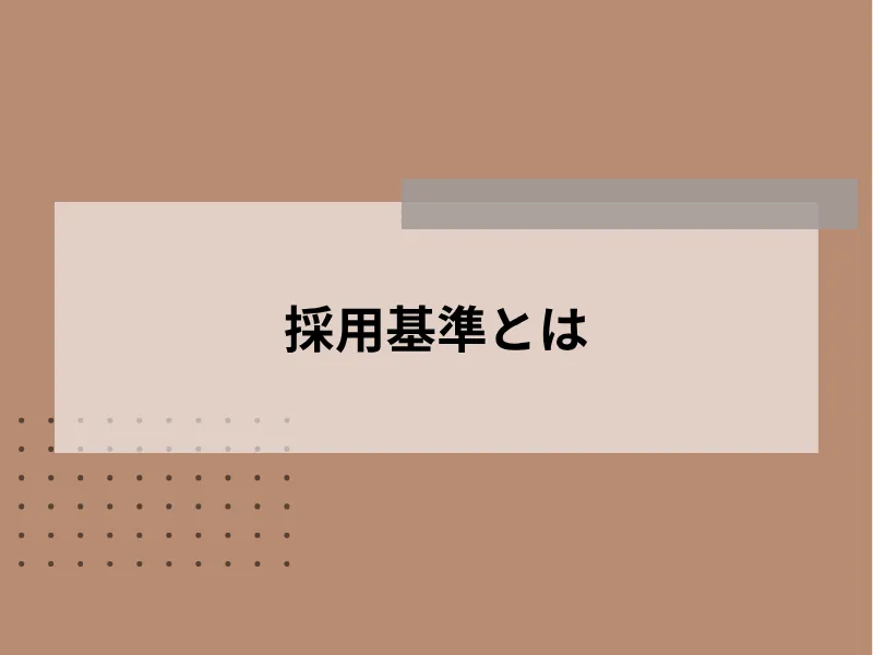 採用基準とは