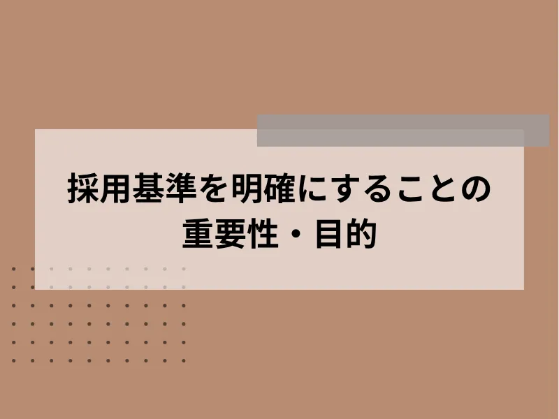 採用基準を設定することの重要性・目的