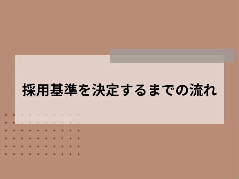採用基準の決め方