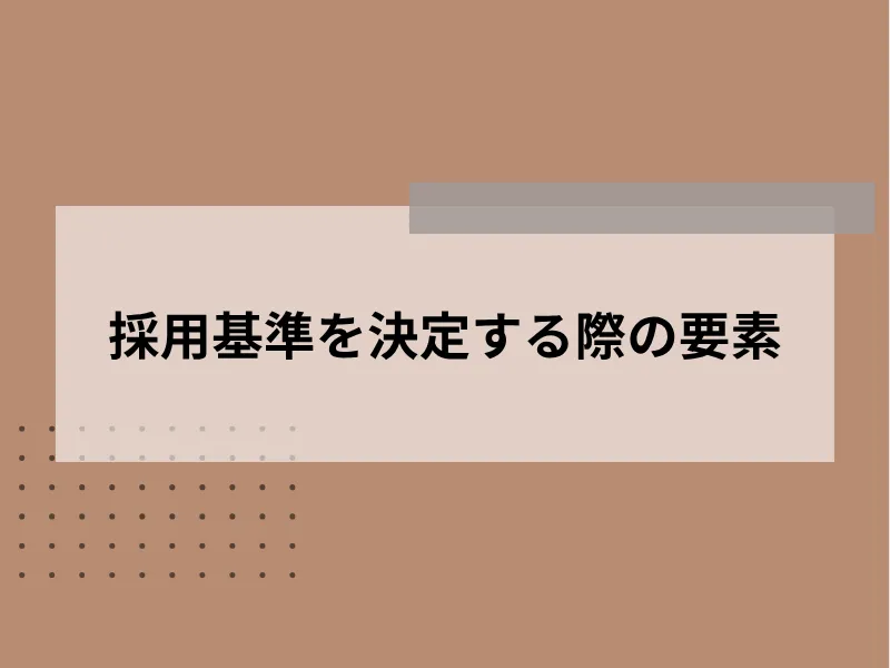 採用基準を決める要素