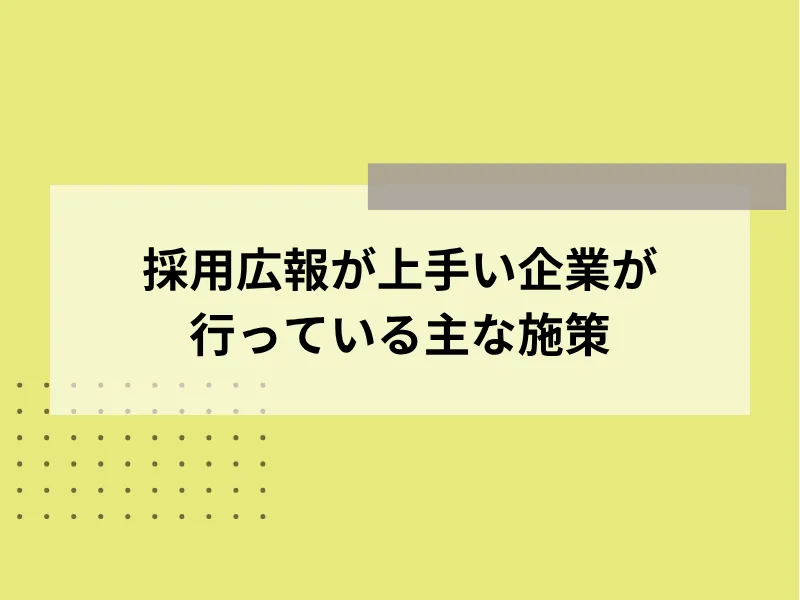 採用広報が上手い企業が行っている主な施策