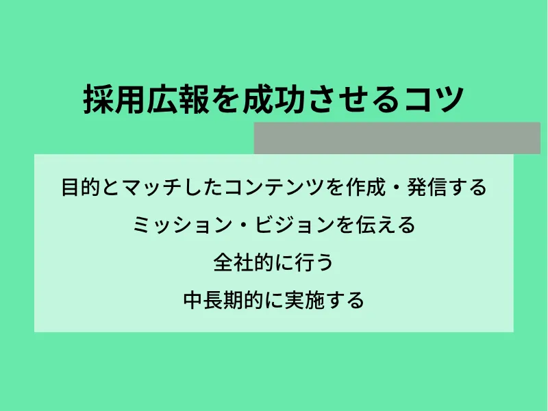 採用広報を成功させるコツ