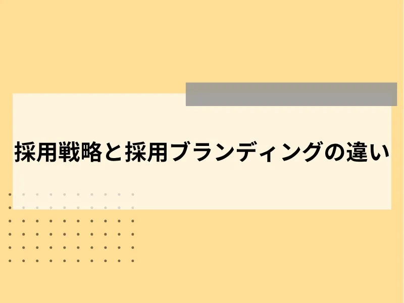採用戦略と採用ブランディングの違い
