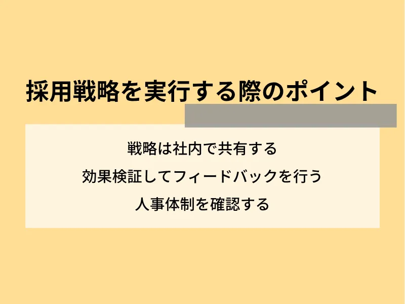 採用戦略を実行する際のポイント