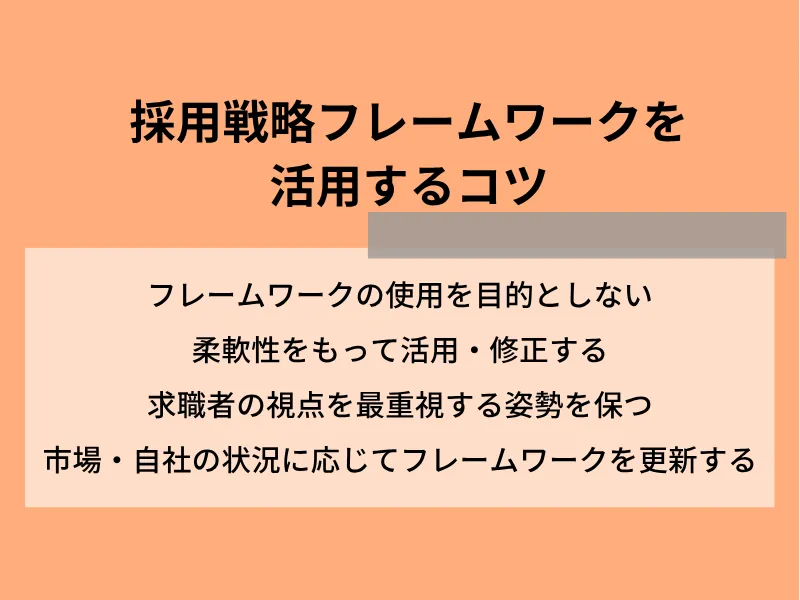 採用戦略フレームワークを活用するコツ
