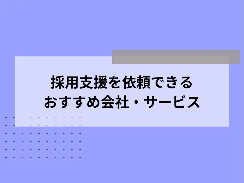 採用支援を依頼できるおすすめの会社・サービス11選