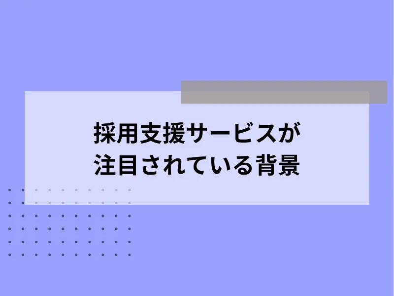 採用支援が注目されている背景