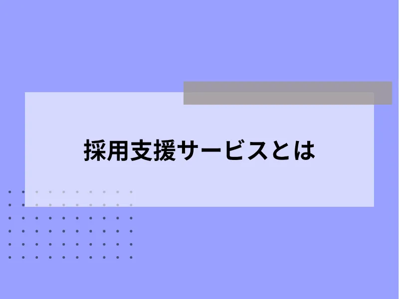 採用支援とは