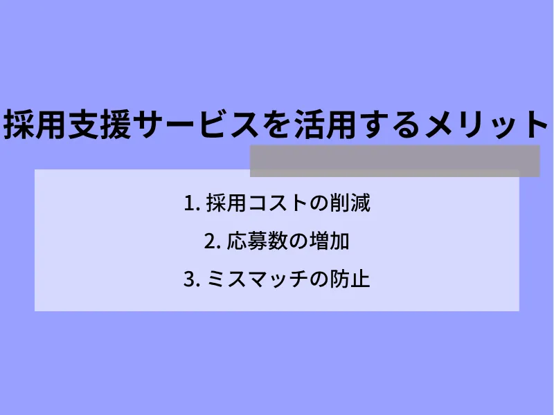 採用支援サービスを活用するメリット