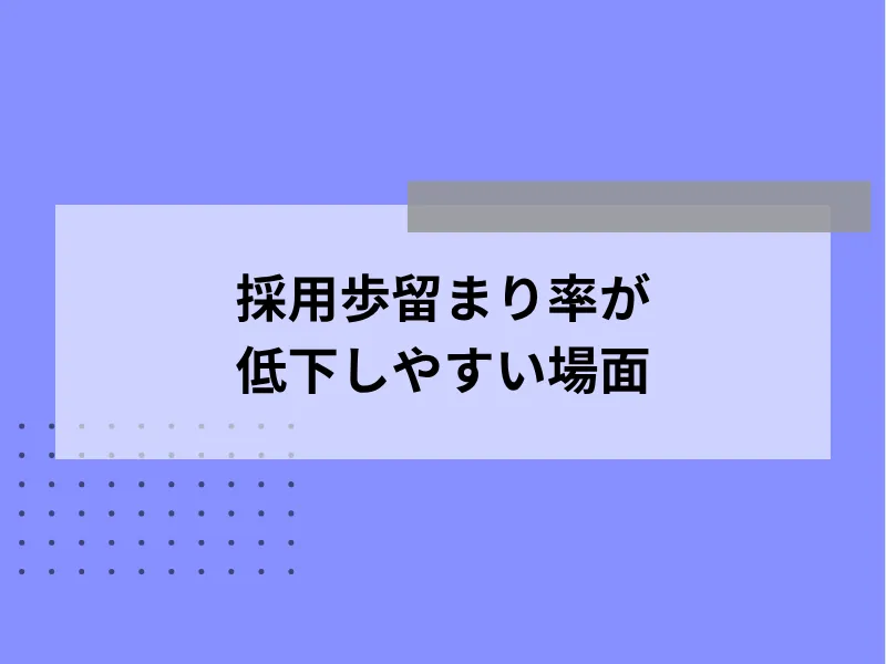 採用歩留まり率が低下しやすい場面