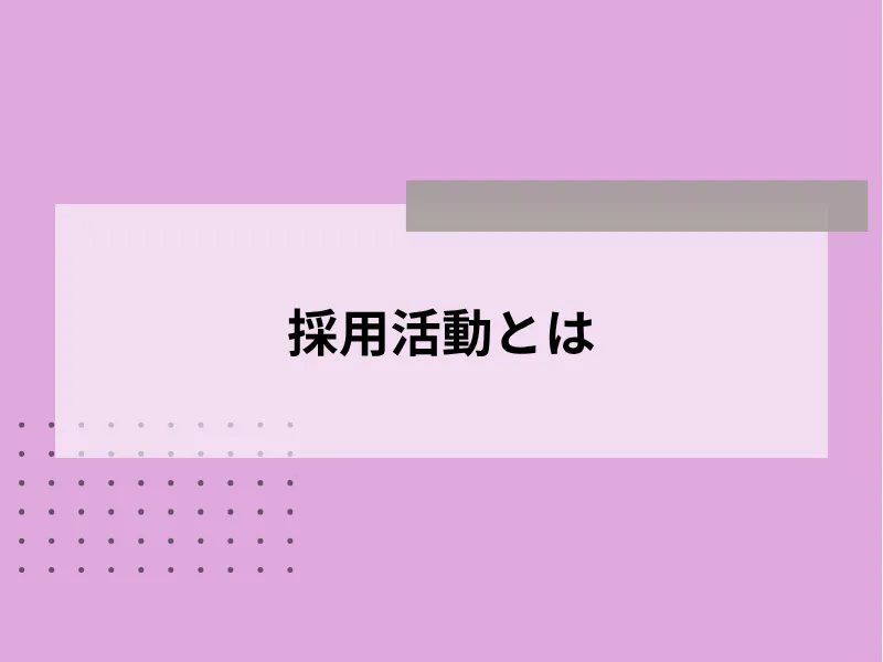 採用活動とは