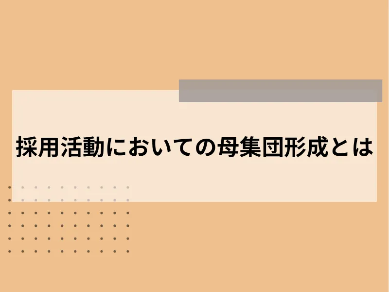 採用活動においての母集団形成とは