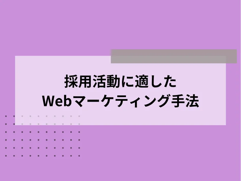 採用活動に適したWebマーケティング手法