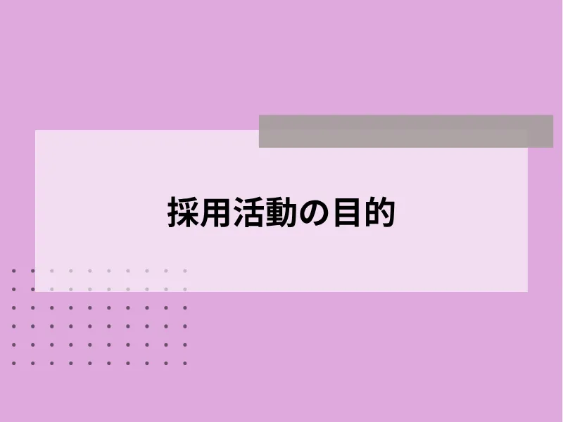 採用活動の目的