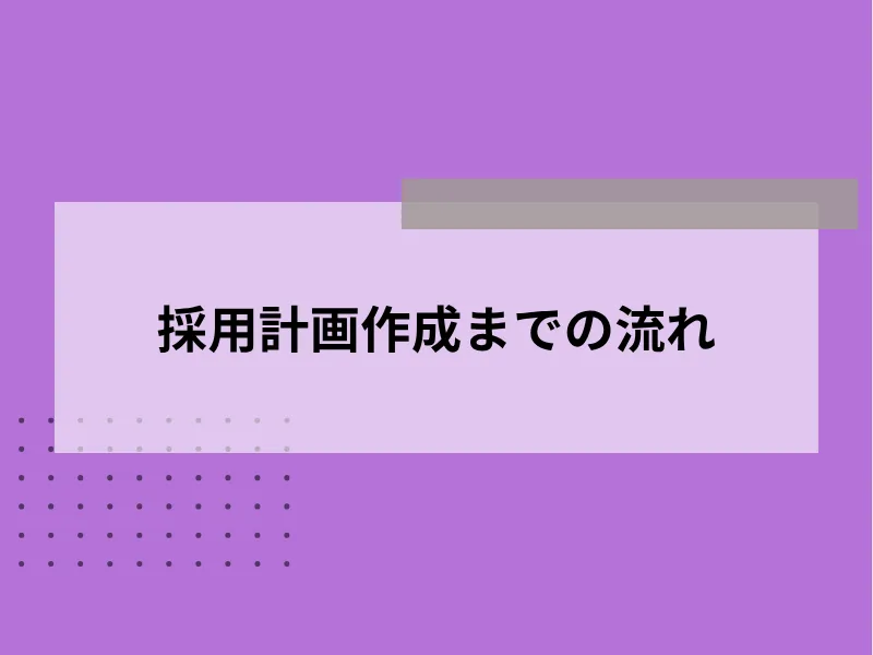 採用計画の立て方