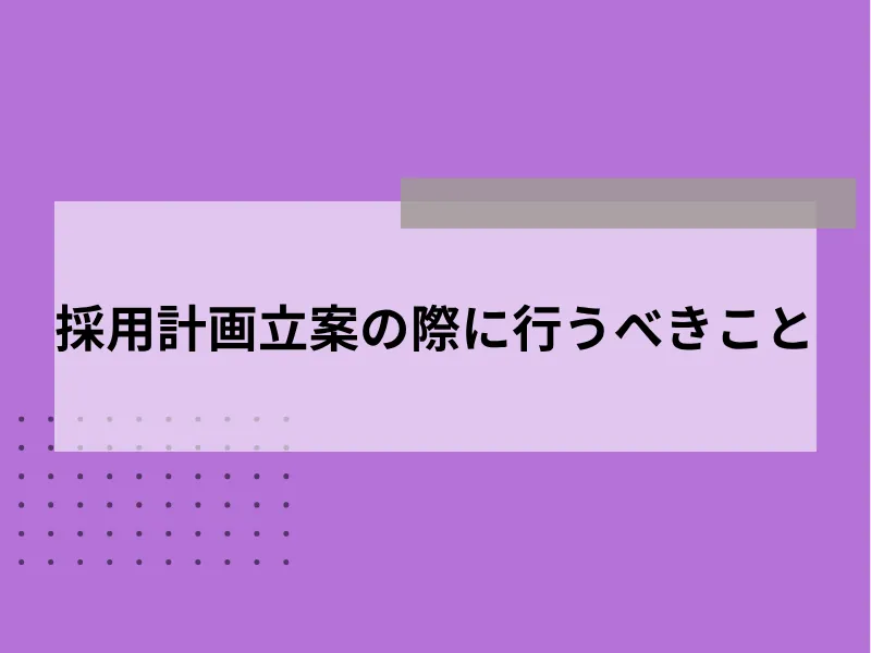 採用計画の立案前に行うべきこと