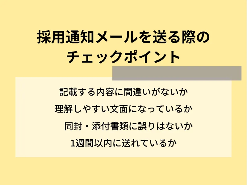 採用通知メールを送る際のチェックポイント