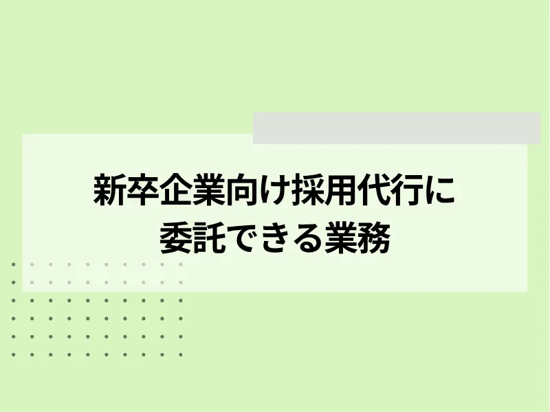 新卒企業向け採用代行に委託できる業務