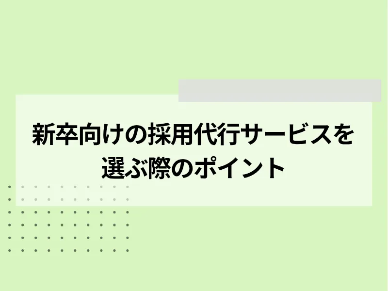 新卒向けの採用代行サービスの選ぶ際のポイント