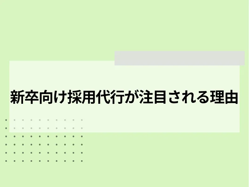 新卒採用代行が注目される理由