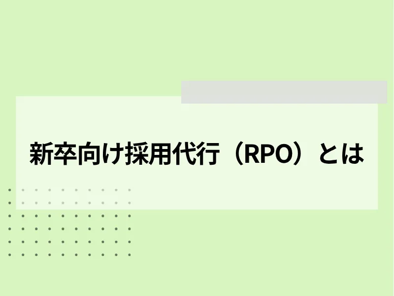 新卒向け採用代行（RPO）とは