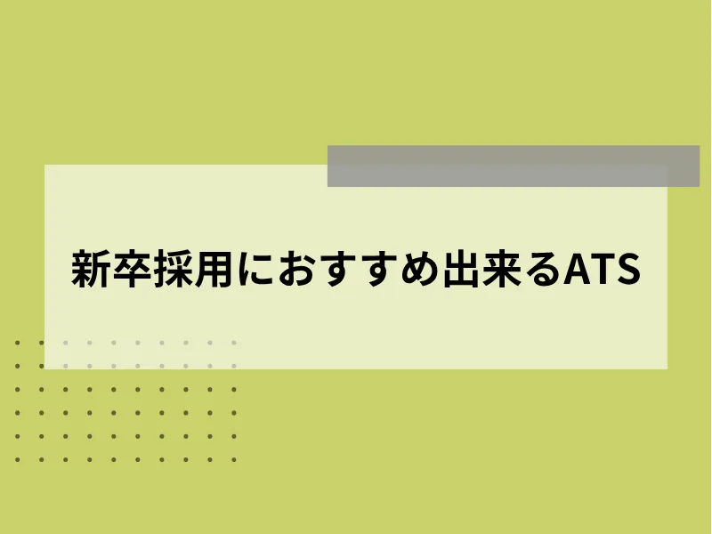 新卒採用におすすめ出来るATS10選