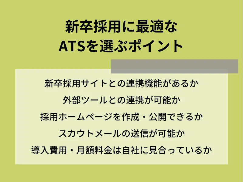 新卒採用に最適なATSを選ぶポイント