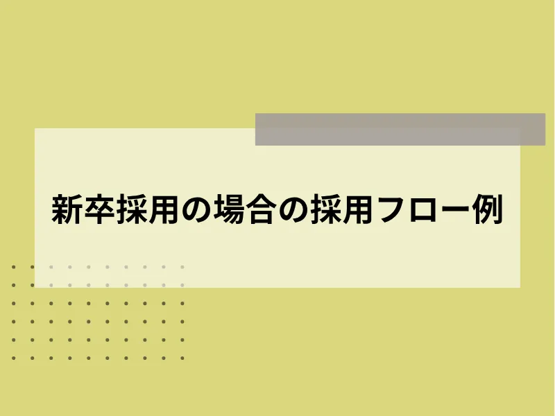 新卒採用の場合の採用フロー例