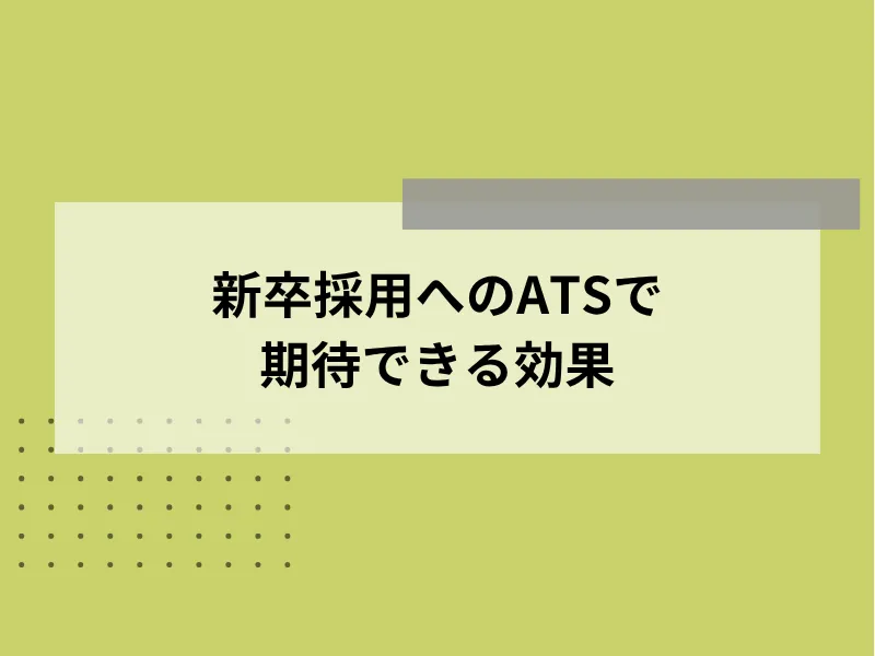 新卒採用へのATSで期待できる効果