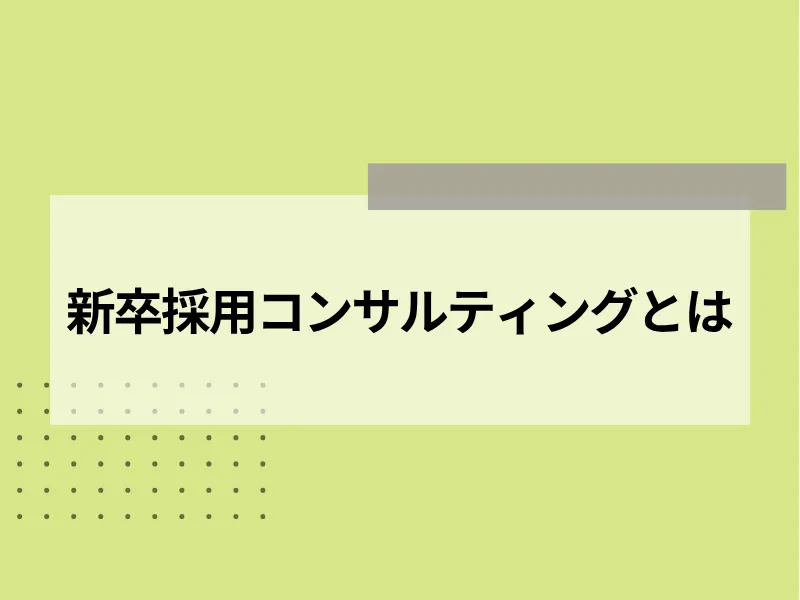 新卒採用コンサルティングとは