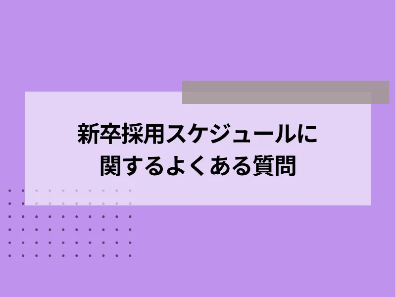 新卒採用スケジュールに関するよくある質問