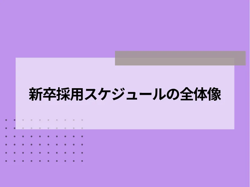 新卒採用スケジュールの全体像（2027・28卒版）